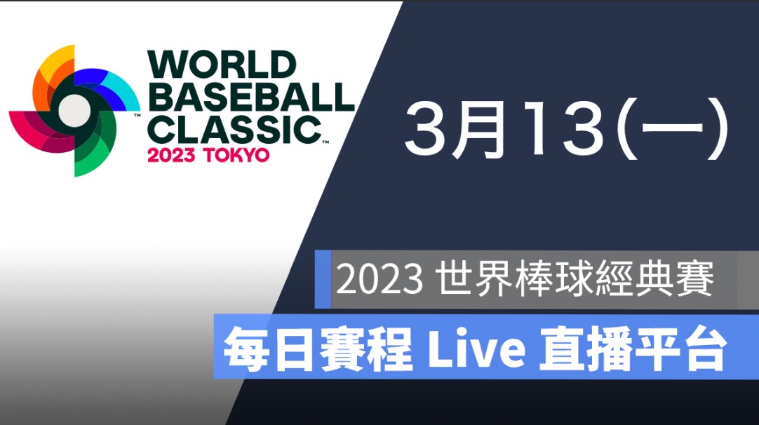 2026 WBC 世界棒球經典賽完整攻略|門票售票資訊、台灣賽程、中華隊名單、轉播一次掌握 7 Image