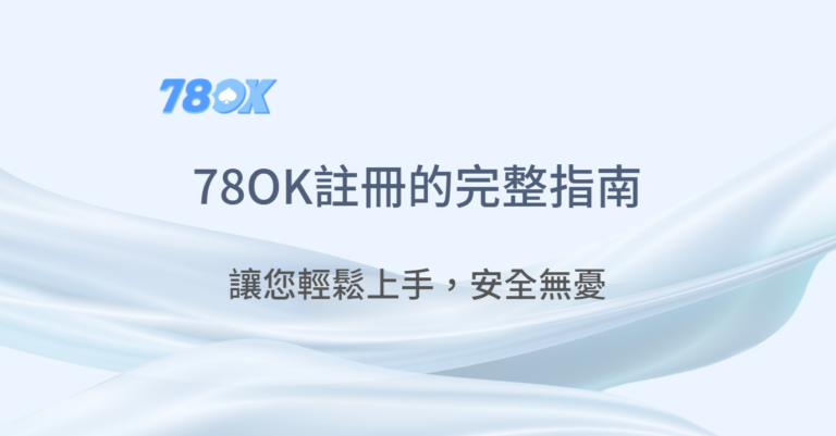 在TU娛樂城註冊的完整指南：輕鬆上手，安全無憂｜TU娛樂城 ｜注冊立即送
