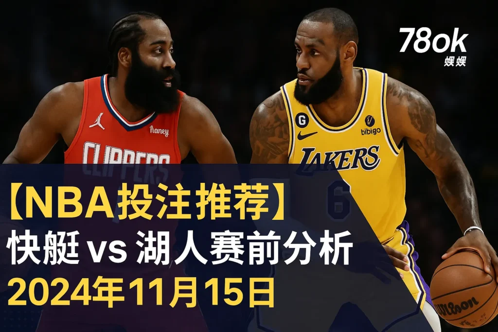 TU娛樂城獨家NBA投注指-洛杉磯快艇隊vs湖人隊-火花四射的雙雄之戰投注建議 ｜ 注冊送88體驗金