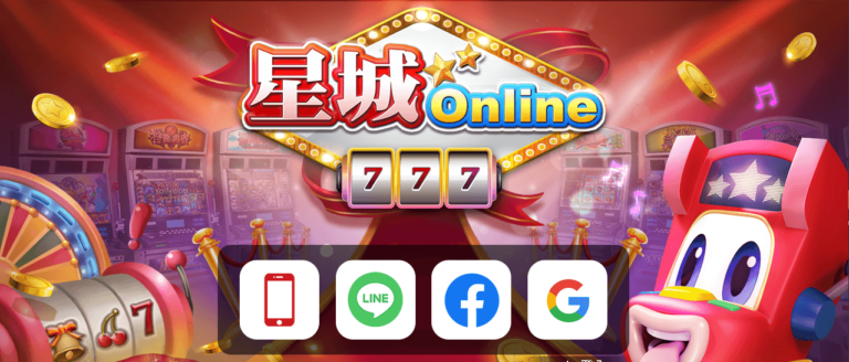 星城Online線上遊藝場:多元娛樂 × 1鍵快速登入 × 跨平台玩樂首選 11 星城online