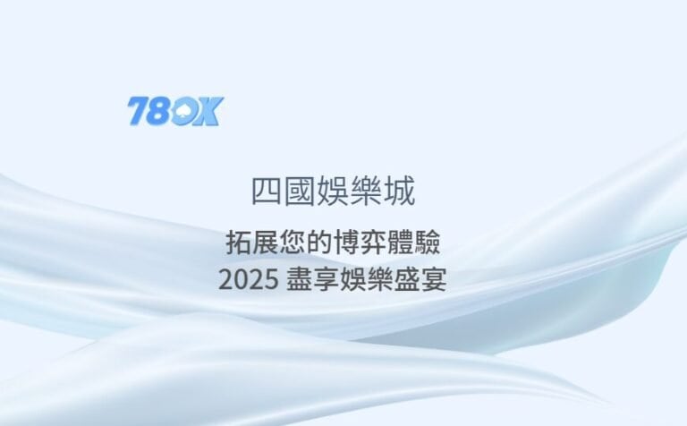 四國娛樂城:拓展您的博弈體驗,2025 盡享娛樂盛宴 6 四國娛樂城:拓展您的博弈體驗,2025 盡享娛樂盛宴