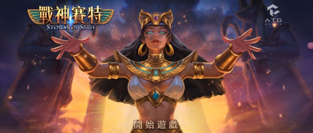 戰神賽特怎麼玩?ATG老虎機盤面、RTP與免費遊戲重點 2 戰神賽特攻略相關圖片