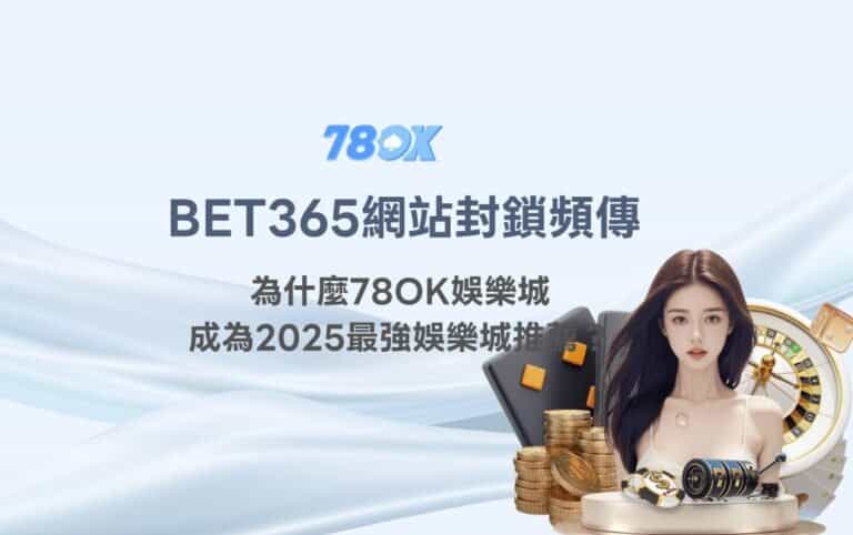 BET365 登入不穩時怎麼辦?TU 官方整理帳戶、投注與提款確認 7 BET365網站封鎖頻傳,為什麼TU娛樂城成為2025最強娛樂城推薦?