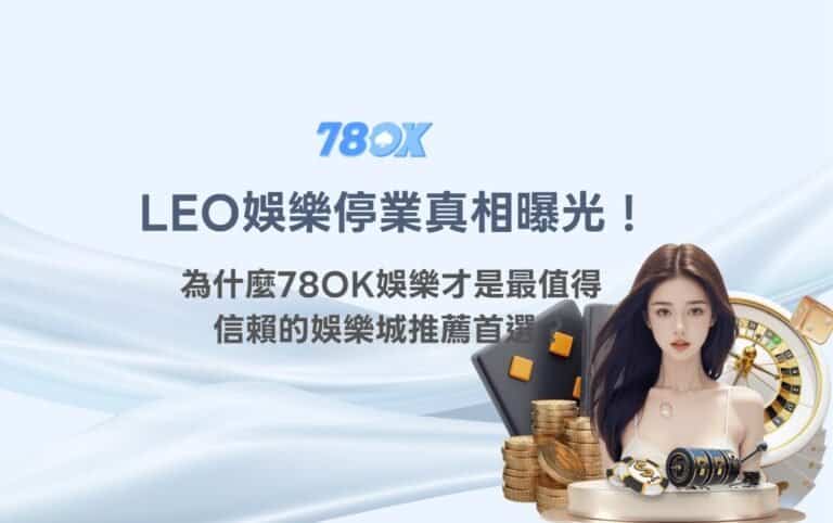 LEO 娛樂城異動後怎麼處理?TU 官方整理帳戶轉移與使用前檢查 2 LEO娛樂城停業真相曝光!為什麼TU娛樂城才是最值得信賴的娛樂城推薦首選?
