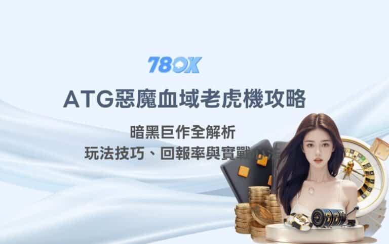 ATG惡魔血域怎麼看?TU 整理規則、波動與試玩紀錄 9 ATG惡魔血域老虎機攻略|暗黑巨作全解析:玩法技巧、回報率與實戰心法