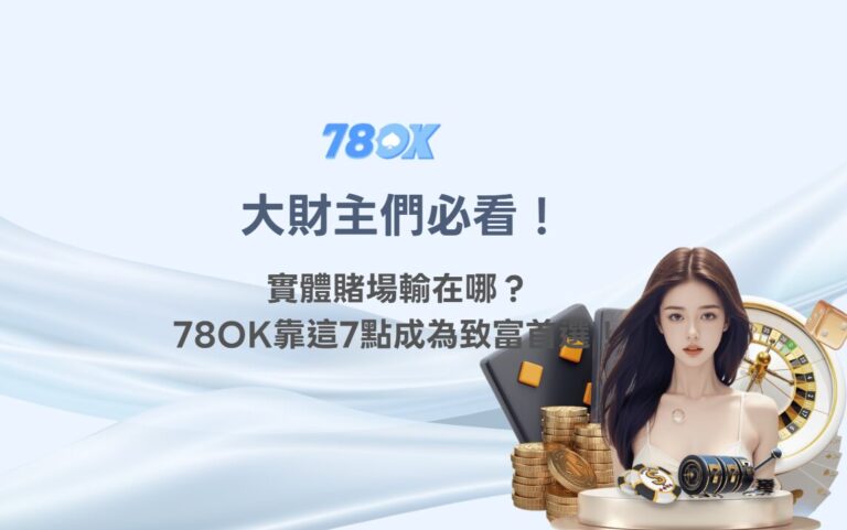 線上娛樂與實體場館差在哪?TU 官方整理流程、限制與預算檢查 8 💰 大財主們必看!實體賭場輸在哪?線上娛樂城TU靠這7點成為致富首選!