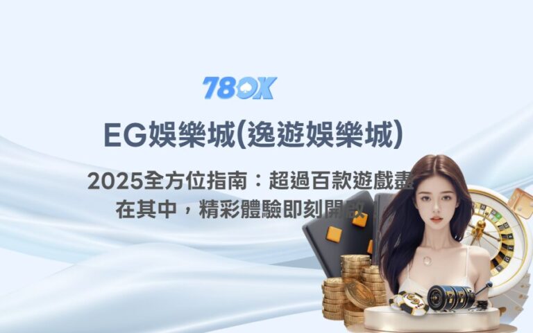 EG / 逸遊娛樂城資訊怎麼看?TU 官方整理註冊、遊戲與提款檢查 2 EG娛樂城(逸遊娛樂城)2025全方位指南:超過百款遊戲盡在其中,精彩體驗即刻開啟!