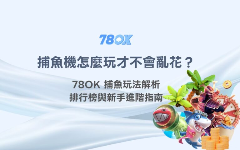 TU捕魚館完整介紹:RSG、ZG、GR、SimplePlay與福娃捕魚怎麼選 1 捕魚機遊戲怎麼玩才不會亂花?TU 捕魚玩法解析、排行榜與新手進階指南