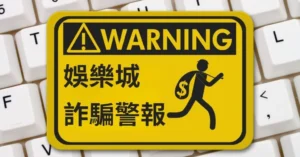 娛樂城詐騙警報-TU娛樂城5 個專業建議助你快速判斷可靠的線上遊戲網站