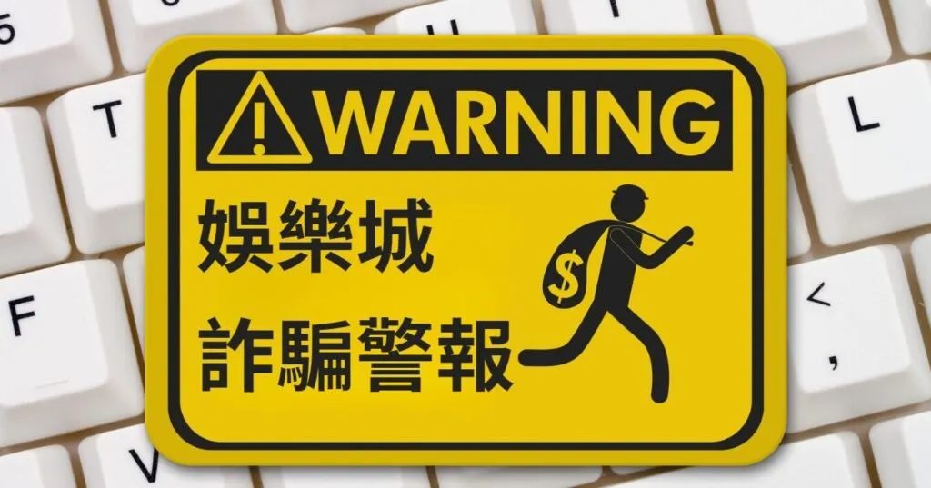 娛樂城詐騙警報!TU娛樂城5 個專業建議助你快速判斷可靠的線上遊戲網站 2 娛樂城詐騙警報-TU娛樂城5 個專業建議助你快速判斷可靠的線上遊戲網站