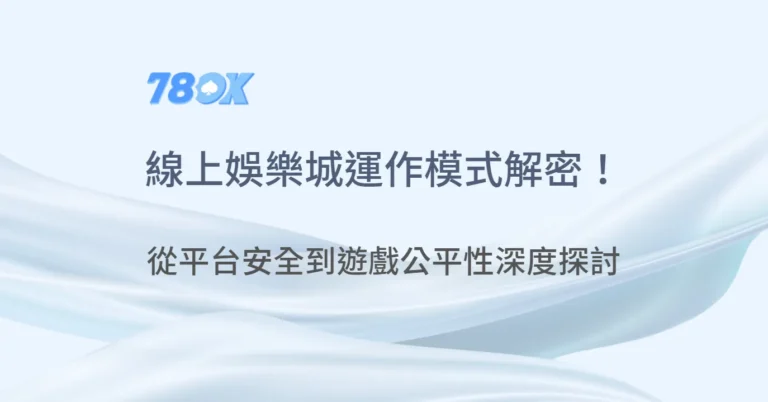 線上娛樂服務怎麼運作?TU 官方整理帳戶安全、公平性與紀錄檢查 4 線上娛樂城運作模式解密!