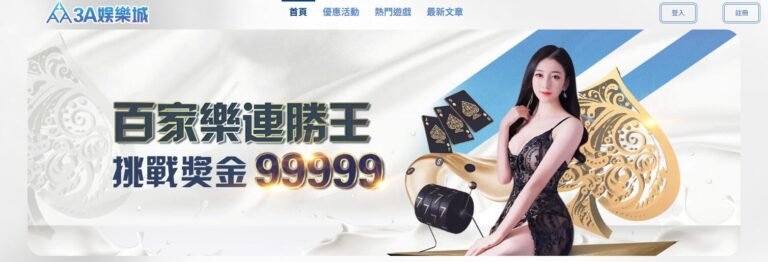 3A 娛樂城資訊怎麼核對?TU 整理入口、活動條件與遊戲資料 5 3A娛樂城2025最強娛樂城推薦🔥註冊送888元!真人百家樂、電子老虎機、體育下注全攻略