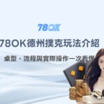 TU德州撲克玩法完整介紹｜桌型、流程與實際操作一次看懂