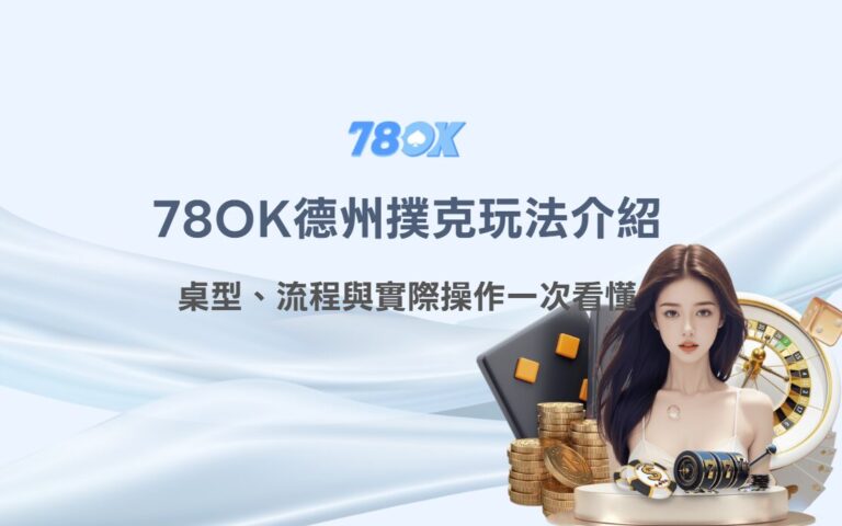 TU德州撲克玩法完整介紹｜桌型、流程與實際操作一次看懂