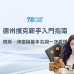 德州撲克新手入門指南｜規則、牌型與基本名詞一次看懂（TU 棋牌教學）