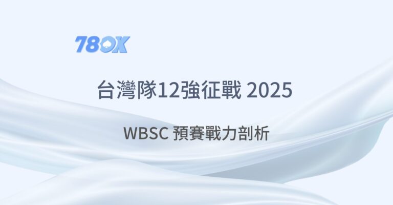 台灣隊12強征戰 2025 WBSC 預賽：戰力剖析、晉級關鍵與最強投注指南！｜TU娛樂城
