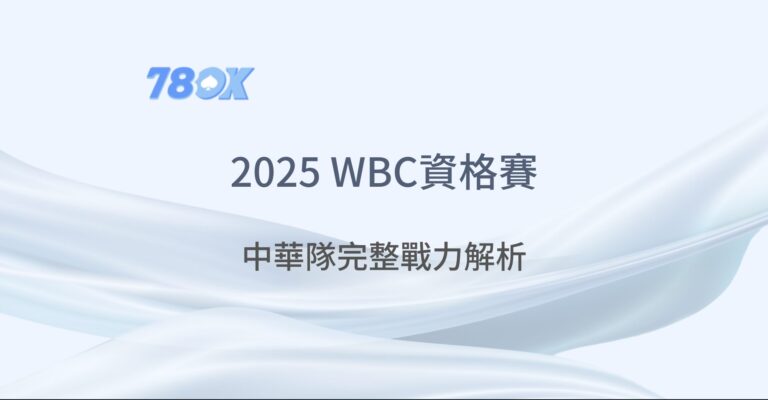 2025 WBC資格賽｜中華隊完整戰力解析、參賽名單與TU娛樂城投注指南