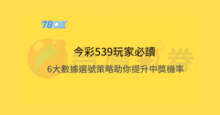 今彩539玩家必讀