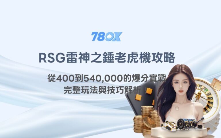 RSG雷神之錘怎麼看?TU 整理規則、倍數條件與紀錄 8 RSG雷神之錘老虎機攻略:從400到540,000的爆分實戰+完整玩法與技巧解析!