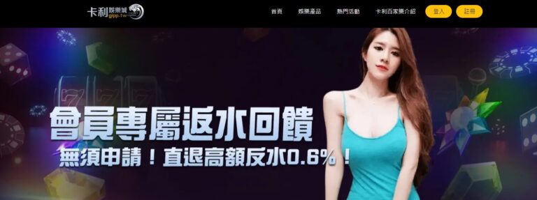 卡利娛樂城:深度介紹與100%全方位服務的真人遊戲及線上老虎機 3 卡利娛樂城:深度介紹與100%全方位服務的真人遊戲及線上老虎機
