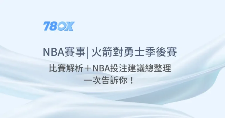 NBA賽事 | 火箭 對 勇士季後賽超火熱開打!比賽解析+NBA投注建議總整理(含0424熱門話題) 9 NBA賽事 | 火箭 對 勇士季後賽超火熱開打!比賽解析+NBA投注建議總整理(含0424熱門話題)