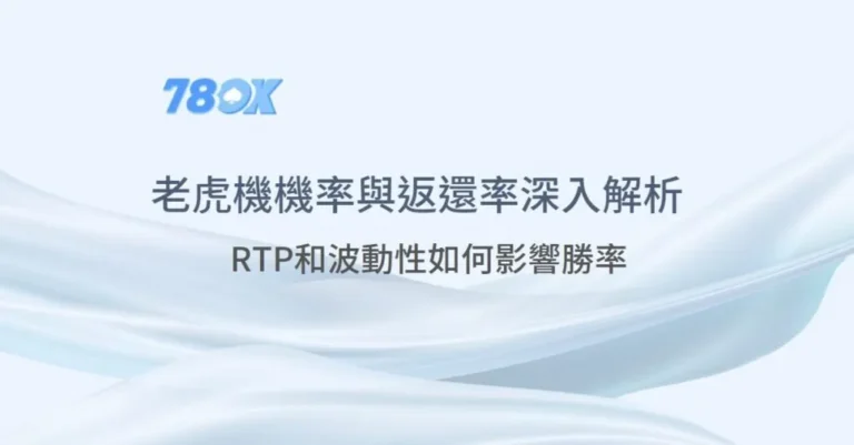 老虎機RTP怎麼看?TU 整理返還率、波動與預算提醒 8 RTP和波動性如何影響勝率