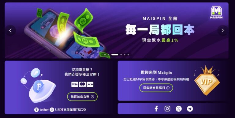 Maispin 邁斯資訊怎麼核對?TU 整理 USDT 條件、紀錄與提款前檢查 9 【最新評價】Maispin 邁斯娛樂城介紹:USDT提款最快、隱私最佳的加密娛樂城第1選擇!