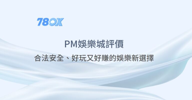 PM娛樂城資訊怎麼核對?TU 官方整理來源、入口與條件確認 10 【PM娛樂城評價】2025最夯線上娛樂首選!合法安全、好玩又好賺的娛樂新選擇