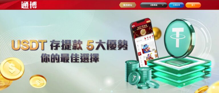 通博娛樂城資訊怎麼查?TU 官方整理註冊、活動與提款檢查 4 【2025最強娛樂城推薦】通博娛樂城完整評測:體驗金、遊戲推薦、贏錢技巧全揭密