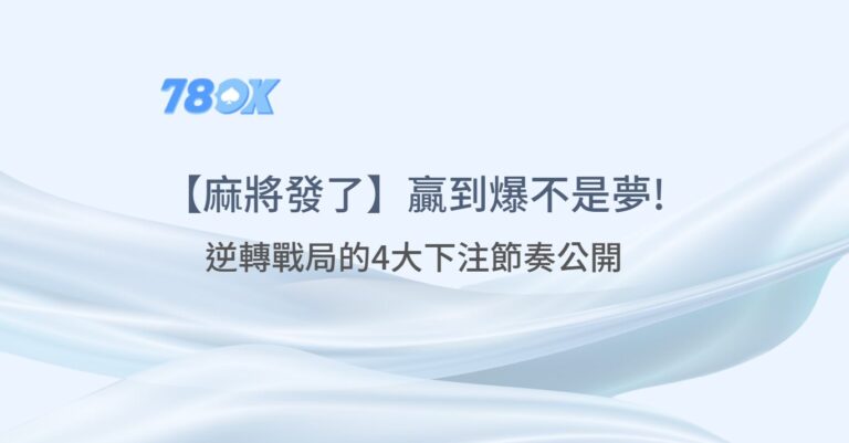 麻將牌押注節奏完整解析【2026】|最佳押注策略與風險控制 9 TU娛樂老虎機秘笈 |【麻將發了】逆轉戰局的4大下注節奏公開!贏到爆不是夢