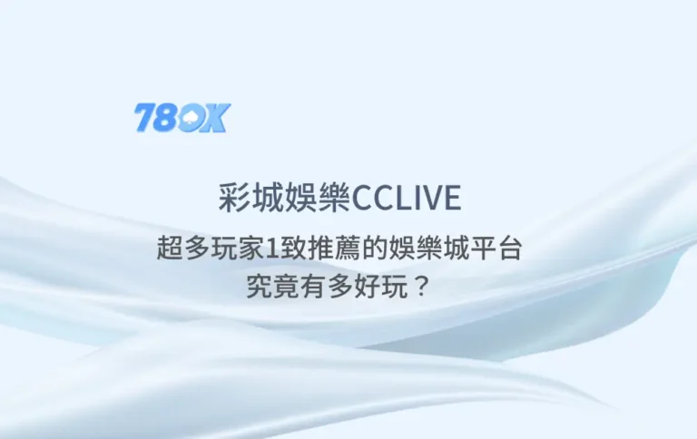 彩城娛樂CCLIVE:超多玩家1致推薦的娛樂城平台,究竟有多好玩? 2 彩城娛樂CCLIVE:超多玩家1致推薦的娛樂城平台,究竟有多好玩?