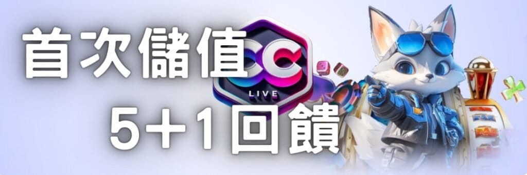 彩城娛樂CCLIVE:超多玩家1致推薦的娛樂城平台,究竟有多好玩? 6 image 1 3