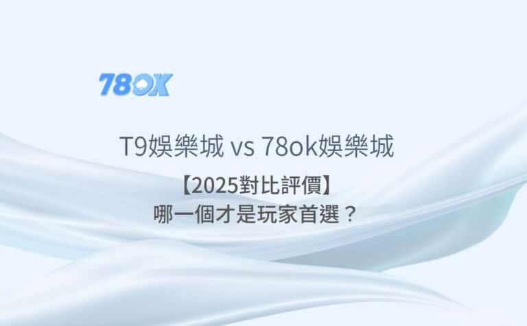 T9/帝遊娛樂城資訊怎麼核對?TU 官方整理活動、客服與提款檢查 8 T9娛樂城 vs TU娛樂城【2025對比評價】:哪一個才是玩家首選?