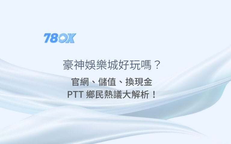 豪神娛樂城好玩嗎?TU 帶你深入看:官網、儲值、換現金 PTT 鄉民熱議大解析! 1 豪神娛樂城好玩嗎?TU 帶你深入看:官網、儲值、換現金 PTT 鄉民熱議大解析!