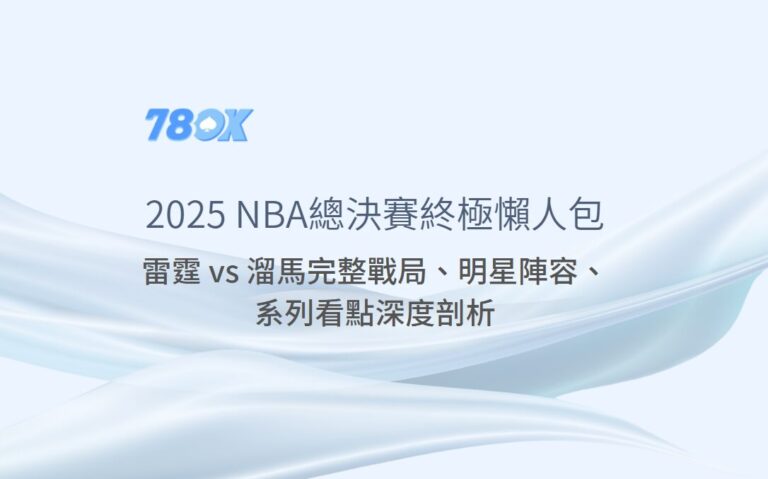 【2025 NBA總決賽終極懶人包】：雷霆 vs 溜馬完整戰局、明星陣容、系列看點深度剖析，TU娛樂城獨家數據助你洞察先機！