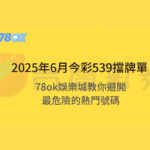 【最新避雷術】2025年6月今彩539擋牌單揭密！TU娛樂城教你避開最危險的熱門號碼