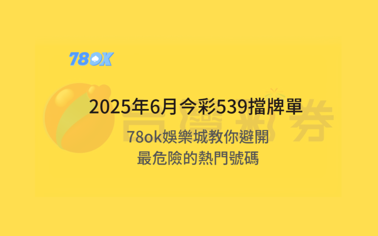 【最新避雷術】2025年6月今彩539擋牌單揭密！TU娛樂城教你避開最危險的熱門號碼