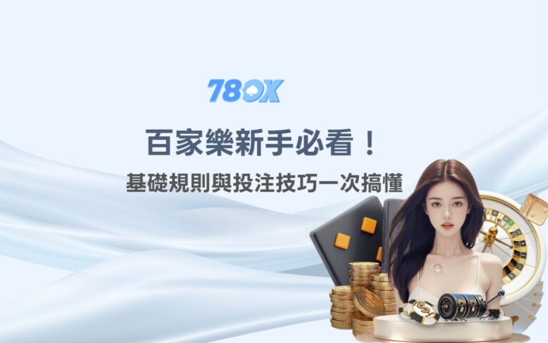 百家樂新手必看!基礎規則與投注技巧一次搞懂|TU娛樂城|註冊立即送88 9 image 9 8