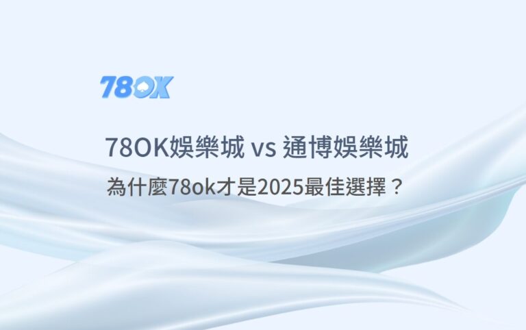 TU 與通博怎麼比較?官方整理活動、提款與遊戲需求檢查 2 TU vs 通博娛樂城【完整比較評測】:為什麼TU才是2025最佳選擇?