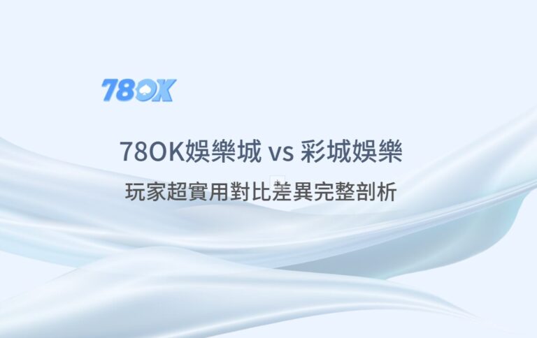 TU 與 CCLIVE 怎麼比較?官方整理安全、出金、優惠與遊戲重點 11 TU 與 CCLIVE 怎麼比較?官方整理安全、出金、優惠與遊戲重點