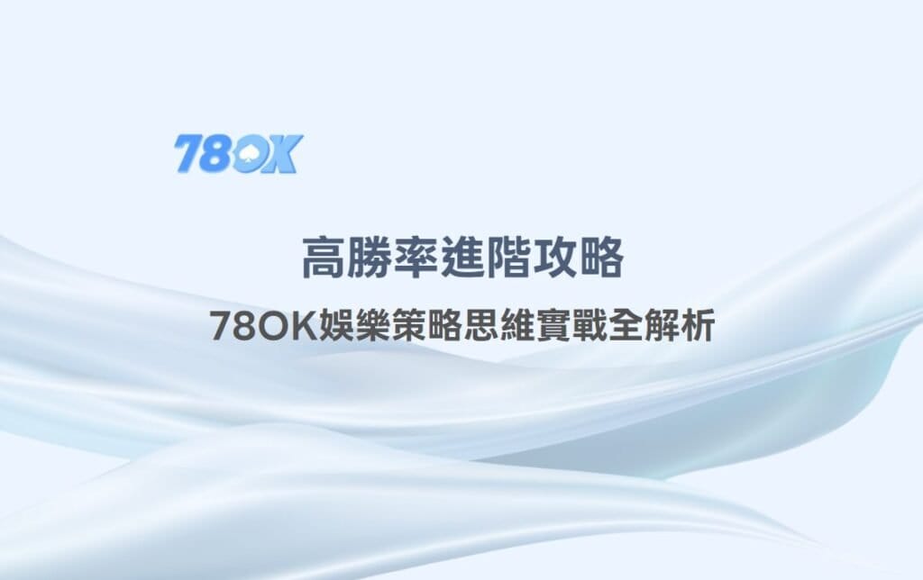 射龍門技巧：高勝率進階攻略，TU娛樂策略思維實戰全解析