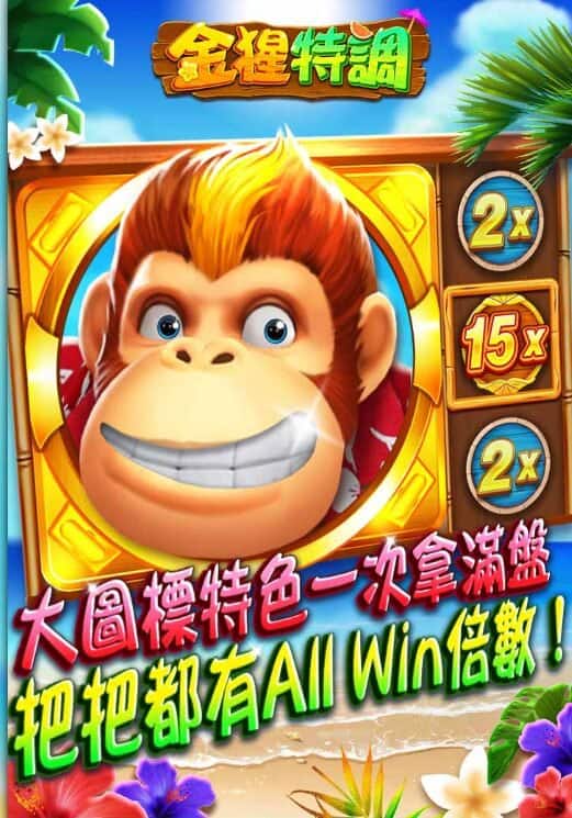 金猩特調攻略|TU電子老虎機高RTP爆分節奏與實戰心得全解析 3 【TU娛樂城】TU電子《金猩特調》出分機制實戰攻略:小編親測爆分秘訣公開!