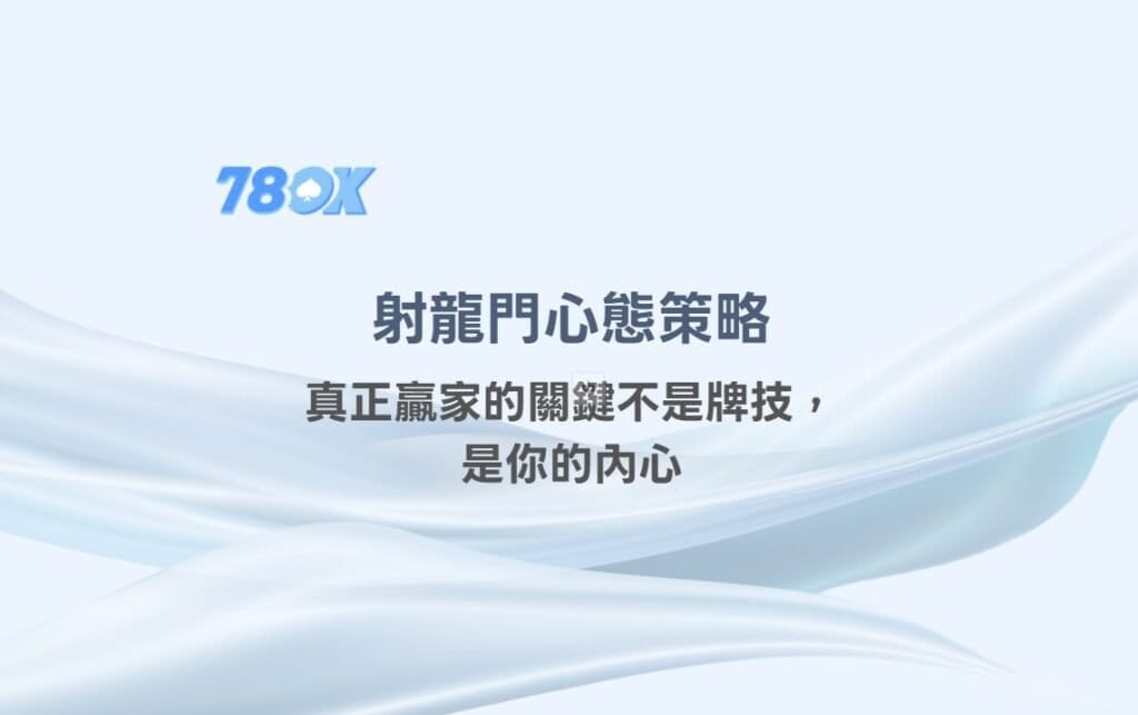 射龍門心態策略:真正贏家的關鍵不是牌技,是你的內心 2 image 15 5