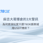 麻吉大哥爆倉事件的3大警訊，為何資深玩家只選TU娛樂城用USDT博弈？