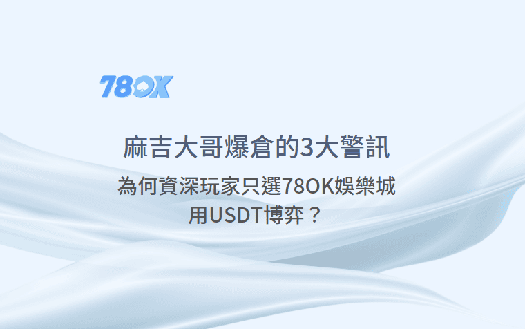 麻吉大哥爆倉事件的3大警訊，為何資深玩家只選TU娛樂城用USDT博弈？