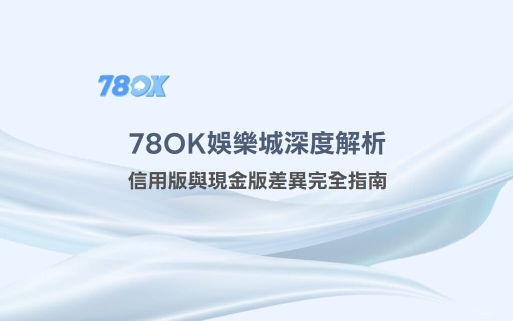 TU娛樂城深度解析:信用版與現金版差異完全指南 2 TU娛樂城深度解析:信用版與現金版差異完全指南