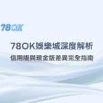 TU娛樂城深度解析：信用版與現金版差異完全指南