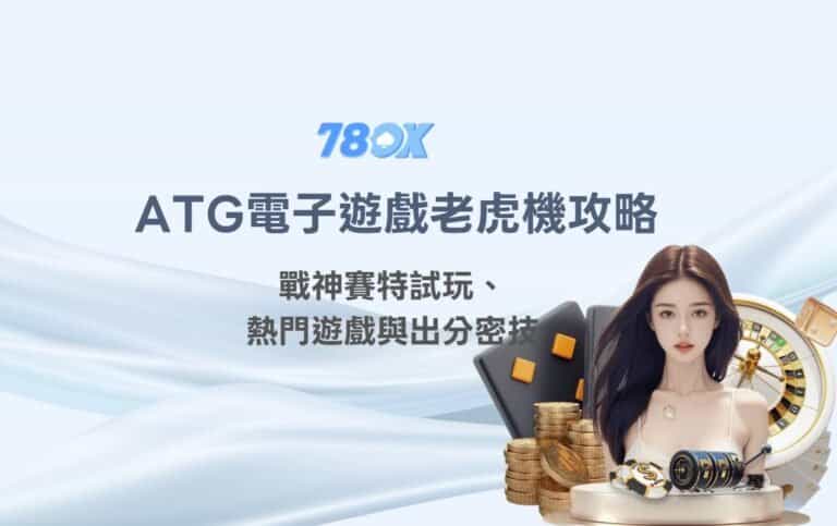 ATG 電子遊戲怎麼看?TU 整理規則、波動與試玩紀錄 10 ATG電子遊戲老虎機攻略|戰神賽特試玩、五大熱門遊戲與出分密技|【2025 9月更新】