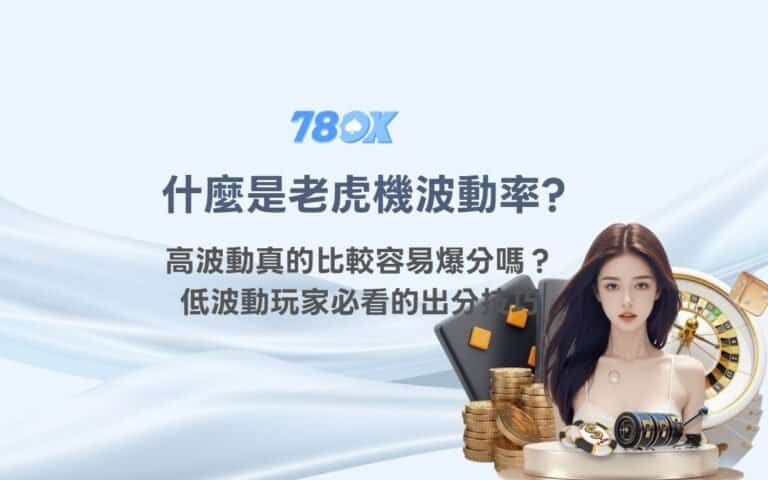 高波動老虎機真的比較容易爆分嗎?低波動老虎機玩家必看的出分技巧 2 高波動老虎機真的比較容易爆分嗎?低波動老虎機玩家必看的出分技巧