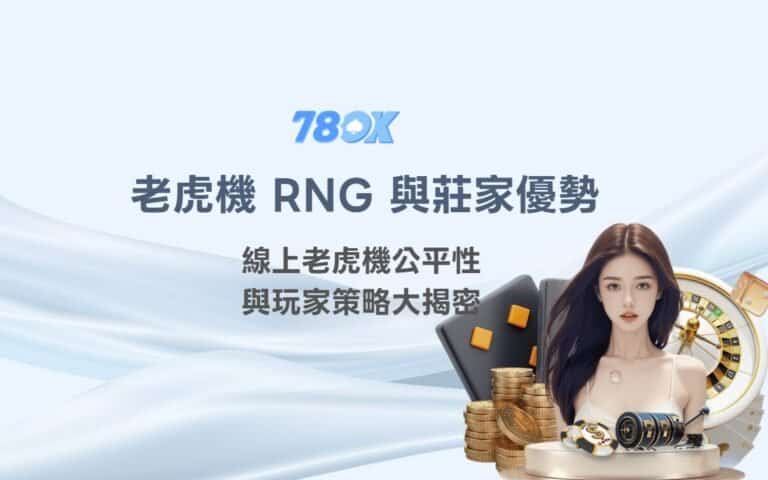 老虎機 RNG 是什麼?TU 官方整理隨機機制、莊家優勢與紀錄檢查 8 老虎機 RNG 與莊家優勢完整解析|線上老虎機公平性與玩家策略大揭密